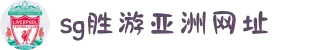 SG胜游(中国大陆)官方网站